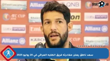 سعد ناطق يعلن مغادرته فريق الطلبة العراقي في 20 يوليو 2025